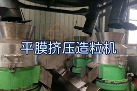 平模造粒機
